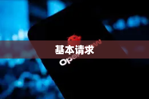 基本请求-第1张图片-OpenClaw开源下载|官方OpenClaw下载