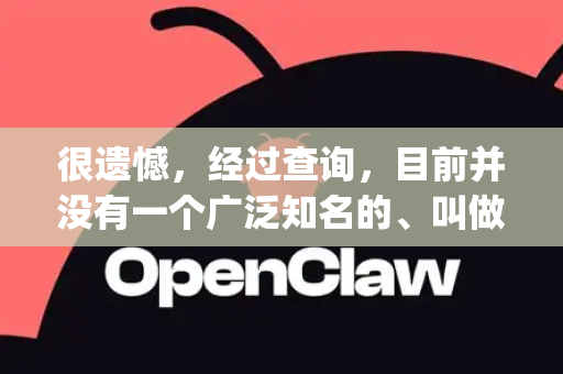 很遗憾，经过查询，目前并没有一个广泛知名的、叫做 OpenClaw 的表单自动填写工具或软件。因此，我无法提供一个针对OpenClaw的具体教程-第1张图片-OpenClaw开源下载|官方OpenClaw下载