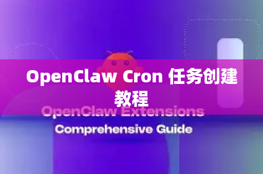 OpenClaw Cron 任务创建教程