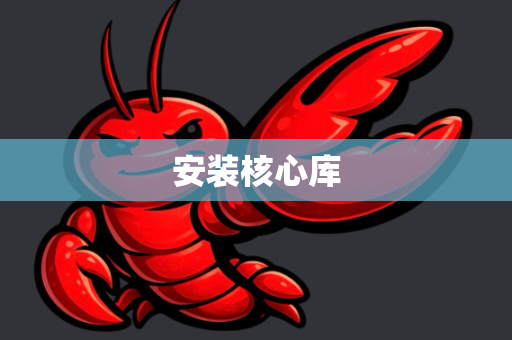 安装核心库
