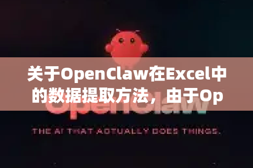 关于OpenClaw在Excel中的数据提取方法，由于OpenClaw并非Excel内置功能或常见插件名称（可能是特定工具、自定义宏或第三方软件的简称）我将提供两种可能性及通用解决方案