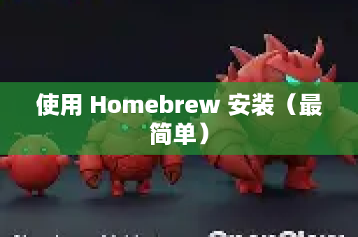 使用 Homebrew 安装（最简单）