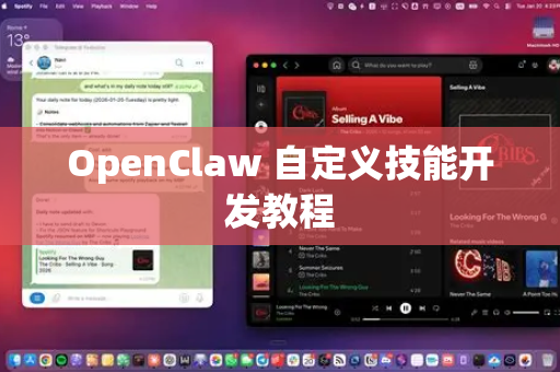 OpenClaw 自定义技能开发教程
