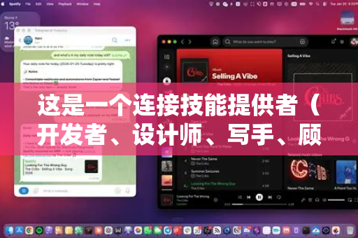 这是一个连接技能提供者（开发者、设计师、写手、顾问等）与技能寻求者（有具体项目或问题需要解决的人）的平台。以下是详细的使用指南，帮助您快速上手