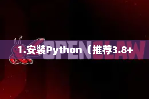 1.安装Python（推荐3.8+